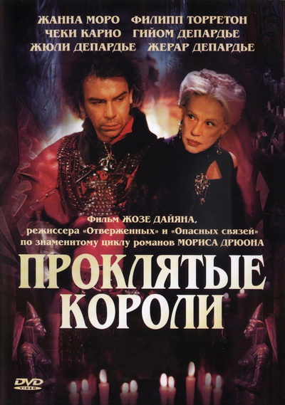 Проклятые короли (2005)