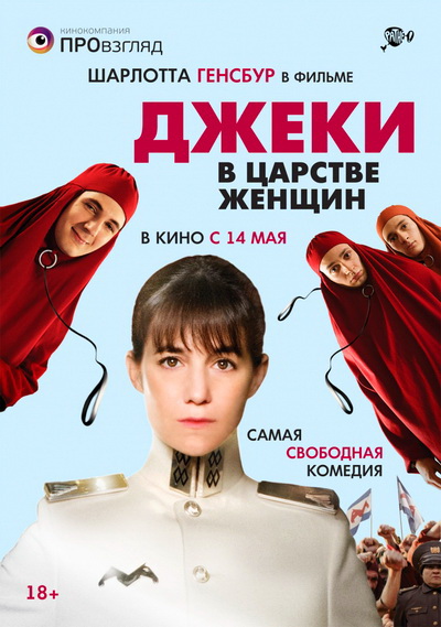 Джеки в царстве женщин (2014)