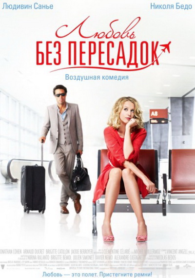 Любовь без пересадок (2013)