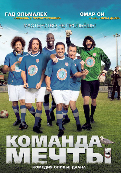 Команда мечты (2012)