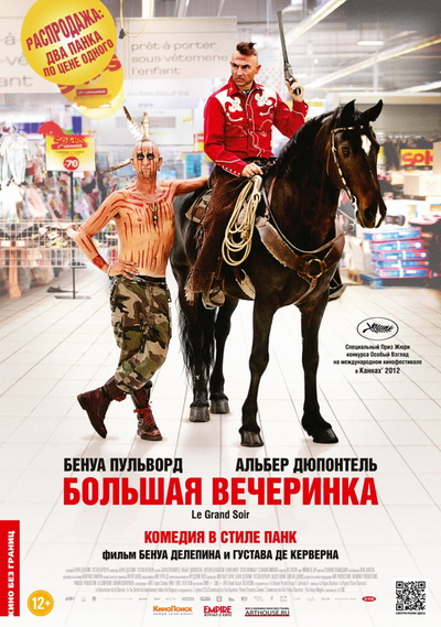 Большая вечеринка (2012)