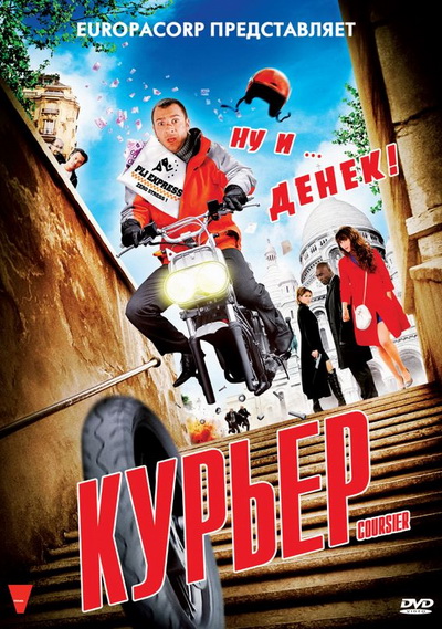 Курьер (2010)