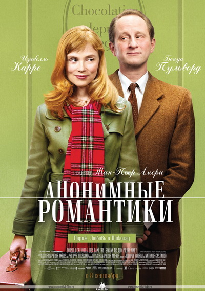 Анонимные романтики (2010)