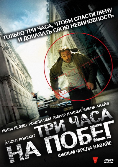 Три часа на побег (2010)