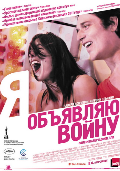 Я объявляю войну (2011)