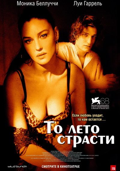 То лето страсти (2011)