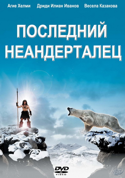 Последний неандерталец (2010)