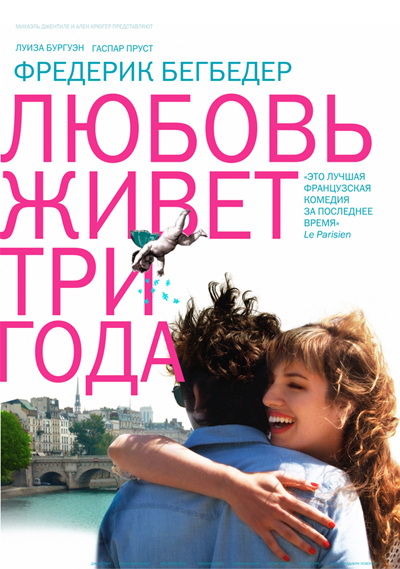 Любовь живет три года (2012)