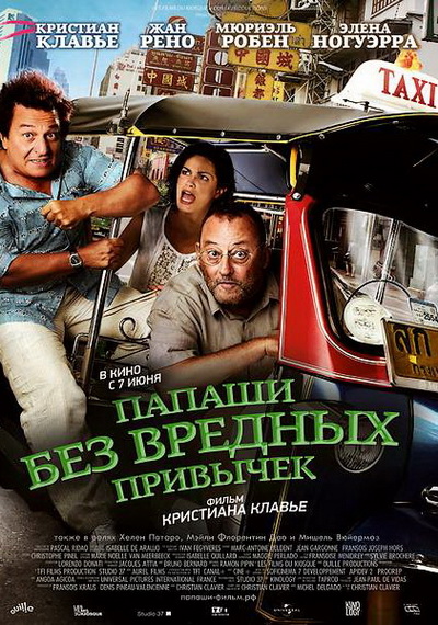 Папаши без вредных привычек (2011)