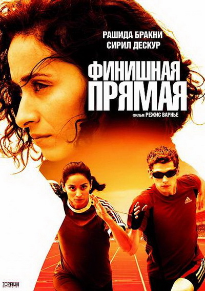 Финишная прямая (2011)