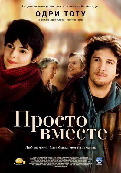 Просто вместе (2007)