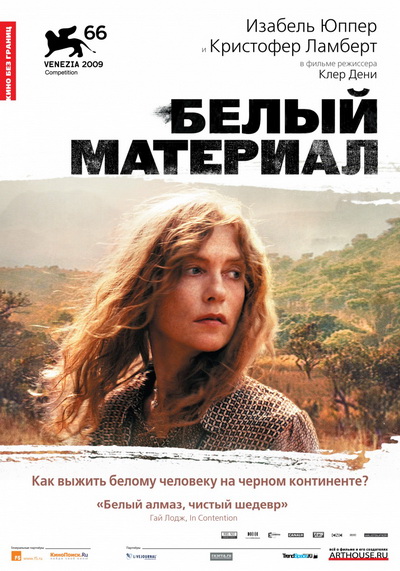 Белый материал (2009)