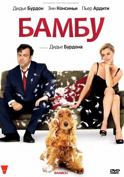 Бамбу (2009)