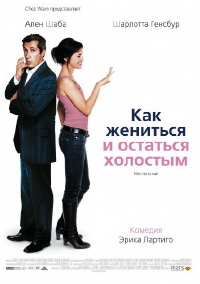 Как жениться и остаться холостым (2006)