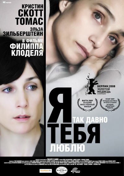 Я так давно тебя люблю (2008)