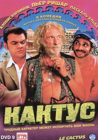 Кактус (2006)