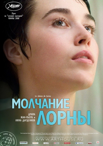 Молчание Лорны (2008)