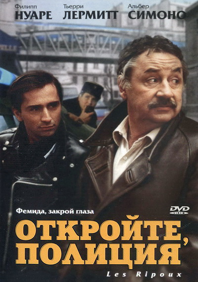 Откройте, полиция! (1984)