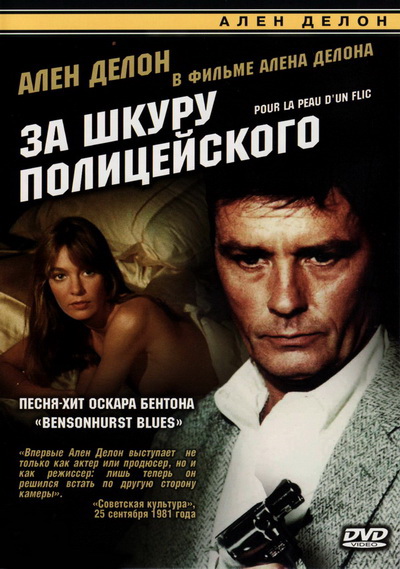 За шкуру полицейского (1981)