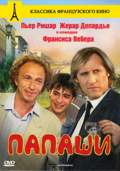 Папаши (1983)