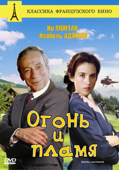 Огонь и пламя (1981)