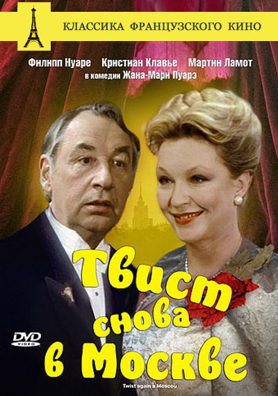 Твист снова в Москве (1986)