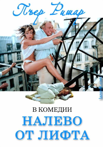 Налево от лифта (1988)