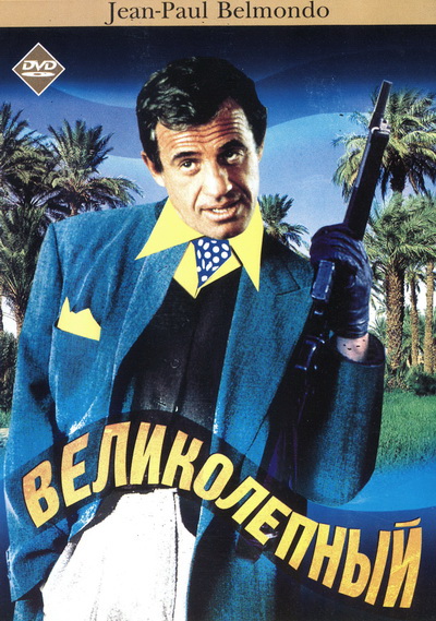 Великолепный (1973)