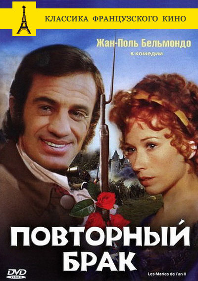 Повторный брак (1971)