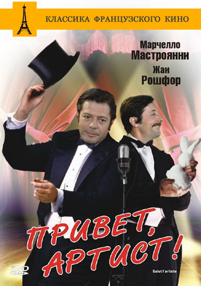 Привет, артист (1973)