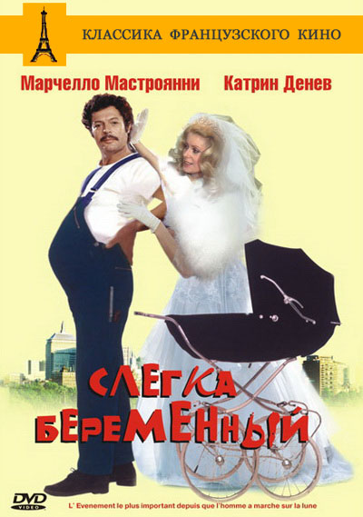 Слегка беременный (1973)