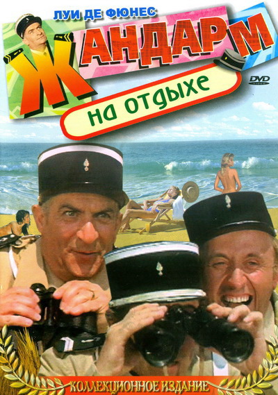 Жандарм на отдыхе (1970)