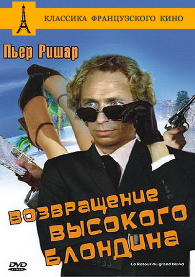 Возвращение высокого блондина (1974)