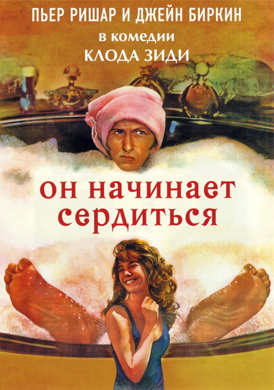 Он начинает сердиться (1974)