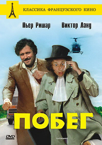 Побег (1978)