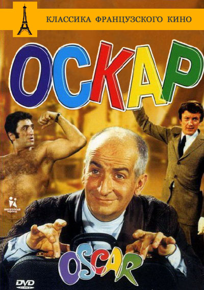 Оскар (1967)