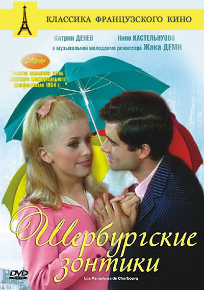 Шербурские зонтики (1964)