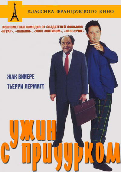 Ужин с придурком (1998)