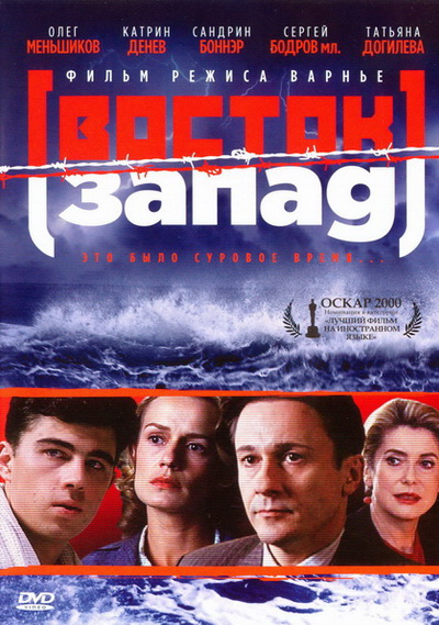 Восток-Запад (1999)