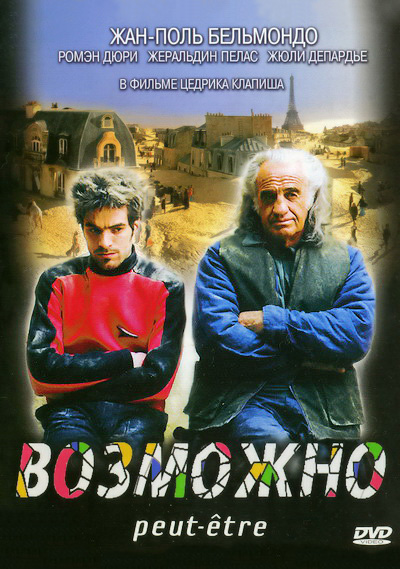 Возможно (1999)