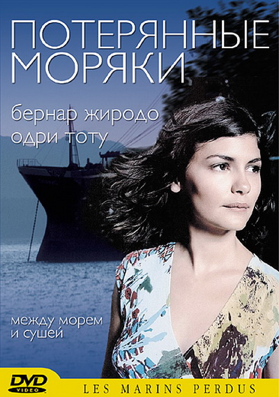 Потерянные моряки (2003)