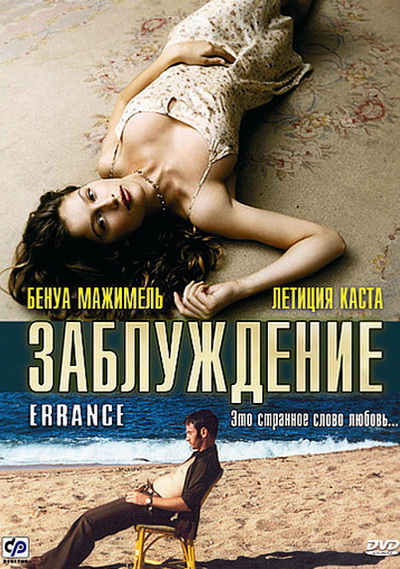 Заблуждение (2003)