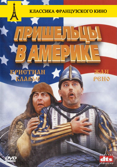 Пришельцы в Америке (2001)