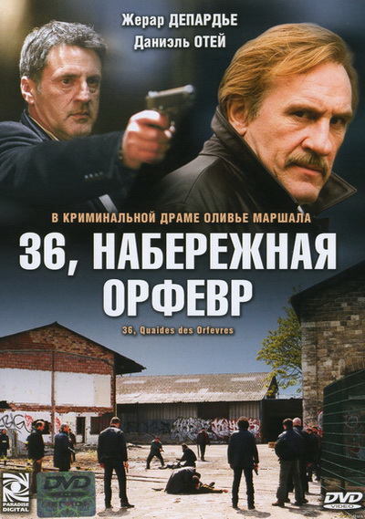 Набережная Орфевр, 36 (2004)