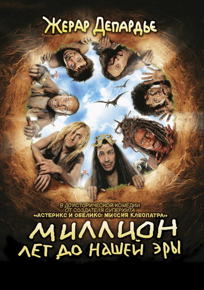 Миллион лет до нашей эры (2004)