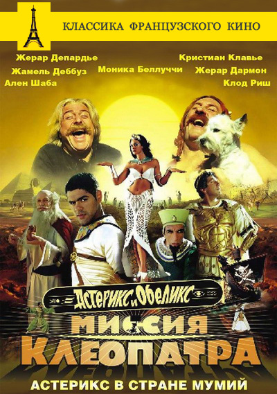 Астерикс и Обеликс: Миссия Клеопатра (2001)