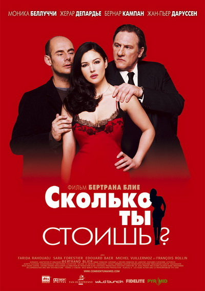 Сколько ты стоишь? (2005)