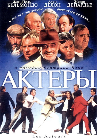 Актёры (2000)