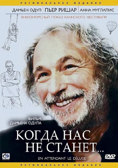 Когда нас не станет (2004)