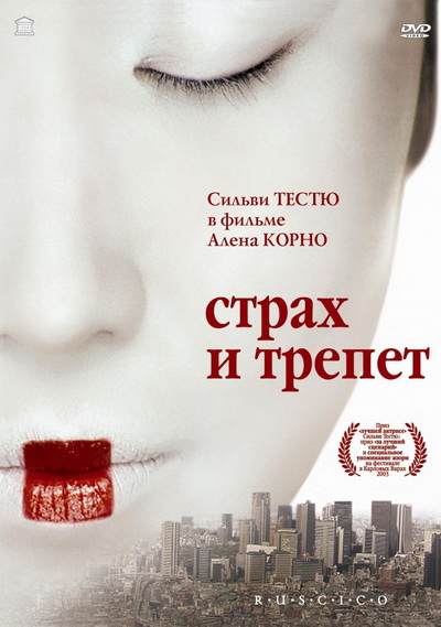 Страх и трепет (2003)